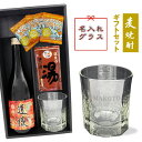 【名入れグラス_焼酎ギフトセット】 名入れ吹工房ロックグラス ＆ 麦焼酎「道後」720ml ＆ 道後の湯 ＆ おつまみ【黒箱和風ラッピング】