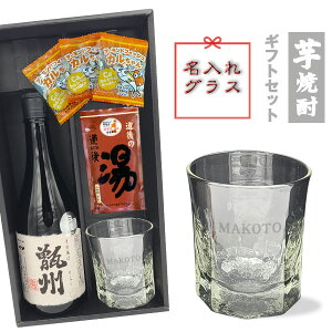 【名入れグラス_焼酎ギフトセット】 名入れ吹工房ロックグラス ＆ 芋焼酎『その名は甑州』720ml ＆ 道後の湯 ＆ おつまみ【黒箱和風ラッピング】