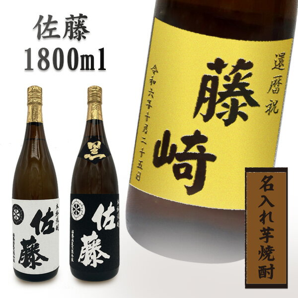  佐藤（さとう）1800ml　選べるお酒