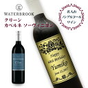 【名入れノンアルコールワイン 】 ウォーターブルック クリーン カベルネ ソーヴィニヨン 750ml アメリカ