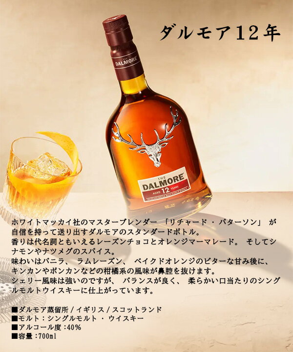 【名入れウイスキー】ダルモア12年 700ml　並行品 【スコットランド】【シングルモルト】