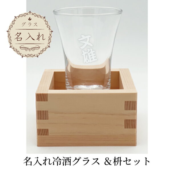 【名入れグラスセット】 名入れ冷酒グラス ＆枡セット