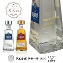【名入れテキーラ】クエルボ テキーラ 1800 シルバー or レポサド 750ml 【メキシコ】