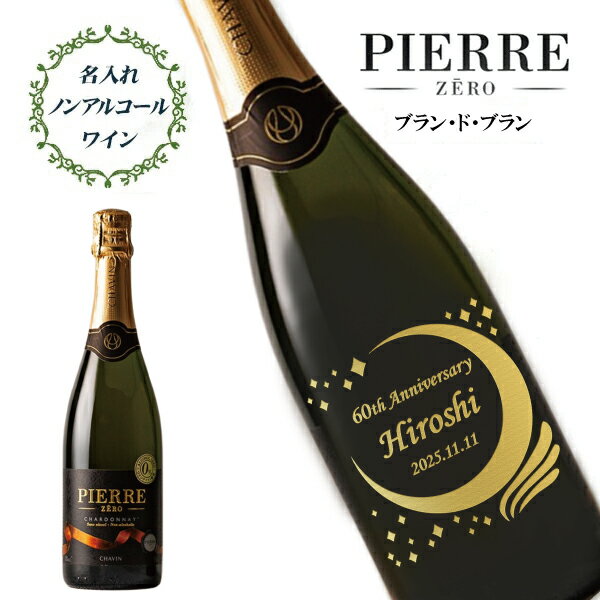 【名入れノンアルコールワイン 】 ピエール・ゼロ　ブラン・ド・ブラン　750ml