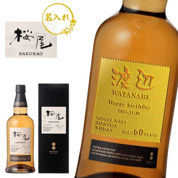 【名入れウイスキー】桜尾 SAKURAO　700ml　43度［シングルモルト］