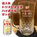 【名入れジョッキセット】名入れトリス_ハイボールジョッキ 380ml ＆ トリスハイボール缶 350ml ［アンクルトリス］