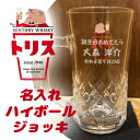 【名入れジョッキ】名入れトリス_ハイボールジョッキ 380ml ［アンクルトリス］