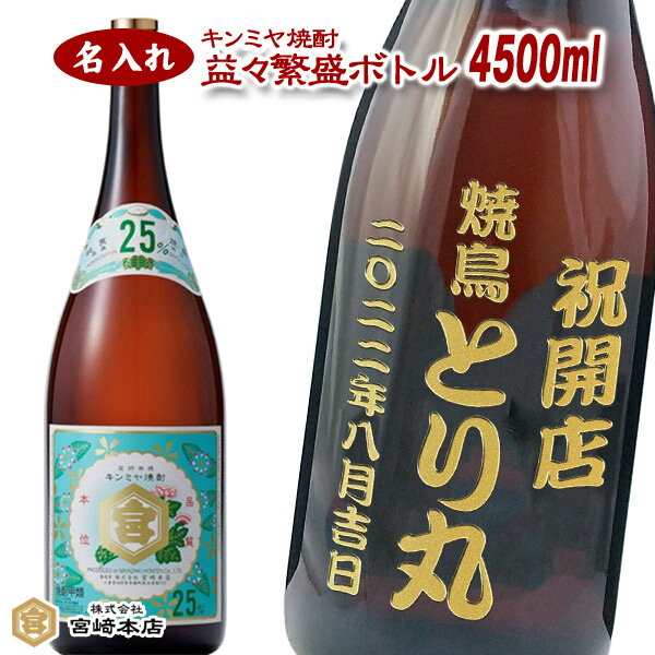 名入れ焼酎 【名入れ焼酎】キンミヤ焼酎　亀甲宮焼酎　益々繁盛ボトル [ 焼酎 25度 4500ml ] ホッピーの最愛の相棒「金宮焼酎」【プレゼント】