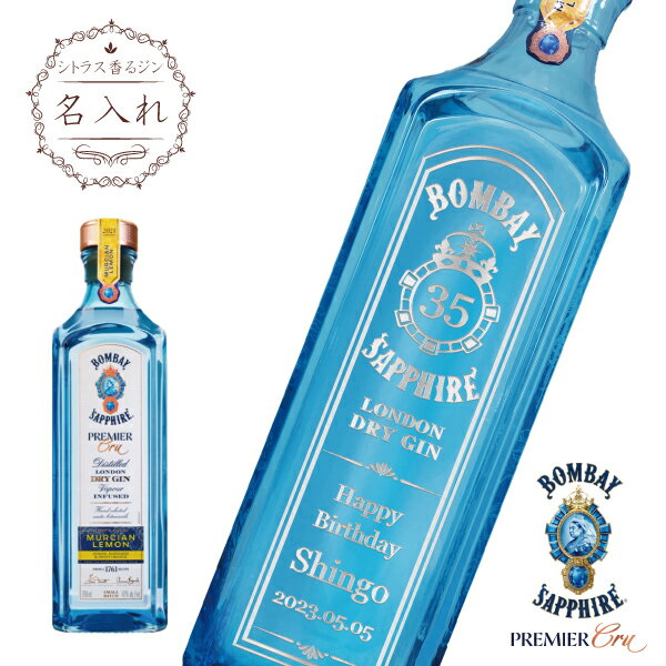 名入れジン 名入れボンベイ サファイア プレミアクリュ 700ml［ギフト箱］ Bombay Sapphire