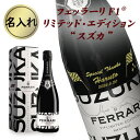 名入れワイン【限定】フェッラーリ F1 『 鈴鹿リミテッド・エディション』750ml【イタリア泡ワイン】【エレガントラッピング】