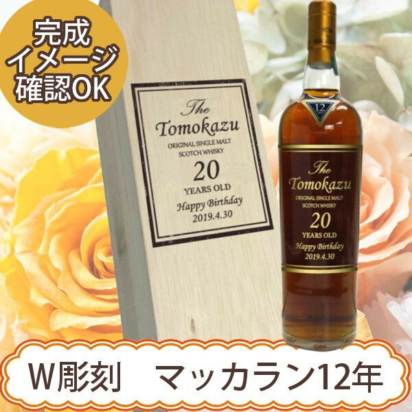 【ダブル彫刻】名入れボトル&木箱 名入れザ・マッカランダブルカスク 12年 700ml 正規輸入品