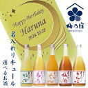 名入れリキュール 梅乃宿 720ML【プレゼント】【5種類より選択可】