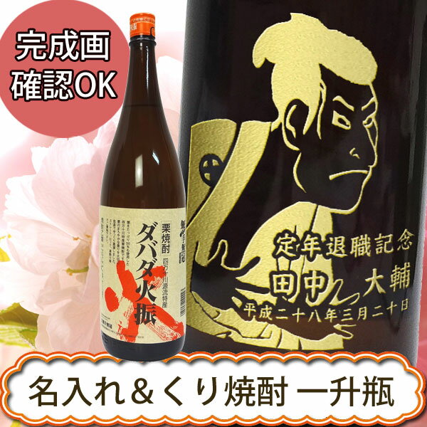 名入れ プレゼント ギフト 【名入れ焼酎】栗焼酎 ダバダ火振 　1800ml　誕生日祝い・還暦祝い・退職祝