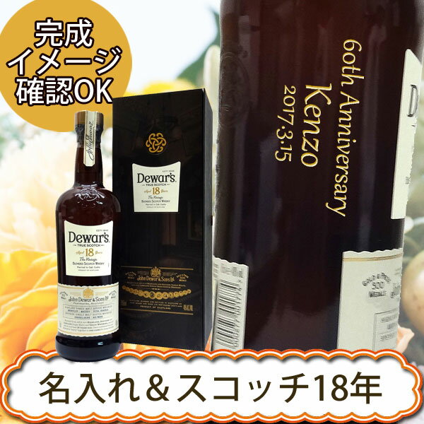 【名入れウイスキー】デュワーズ 18年 700ml ［Dewar's］［N111］