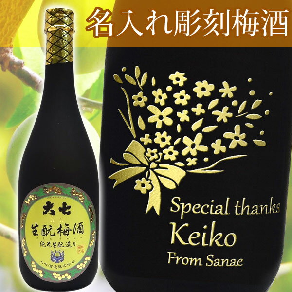 名入れ　大七　生もと梅酒　純米生造り720ML【プレゼント】