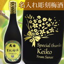 【名入れ梅酒】生もと梅酒 720ml