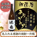 名入れ プレゼント ギフト 【名入れ焼酎】芋焼酎 感謝の焼酎　1800ml　誕生日祝い・還暦祝い・退職祝