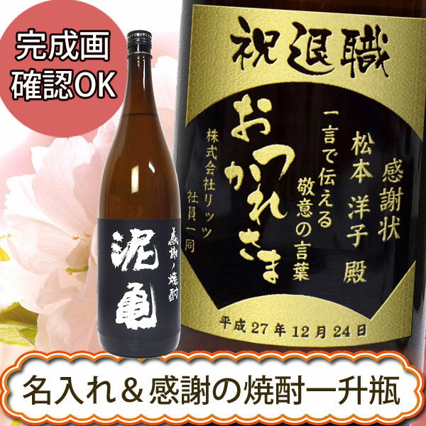 名入れ麦焼酎 名入れ プレゼント ギフト 【名入れ焼酎】麦焼酎 感謝の焼酎　1800ml　誕生日祝い・還暦祝い・退職祝【プレゼント】