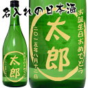 名入れ　お酒　利き酒師お勧め日本酒ギフト【プレゼント】