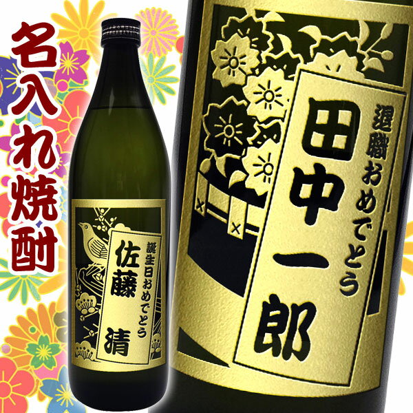 花札ラベル　名入れプレゼント 選べる麦・そば焼酎　900ml