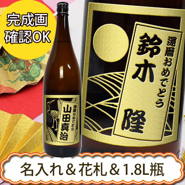 名入れプレゼント 【花札ラベル　】選べる麦・いも・米　1800ml