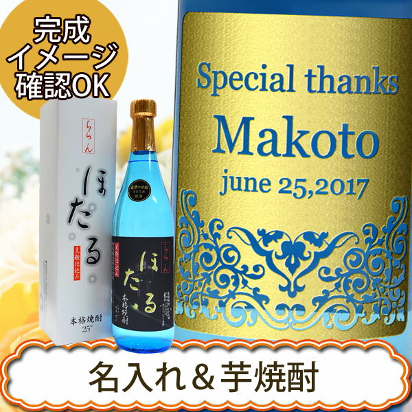 名入れ焼酎　知覧　ほたる　720ML 芋焼酎