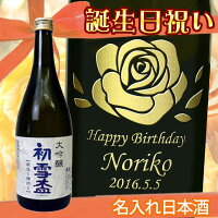 名入れ日本酒　初雪盃　大吟醸　720ML【プレゼント】