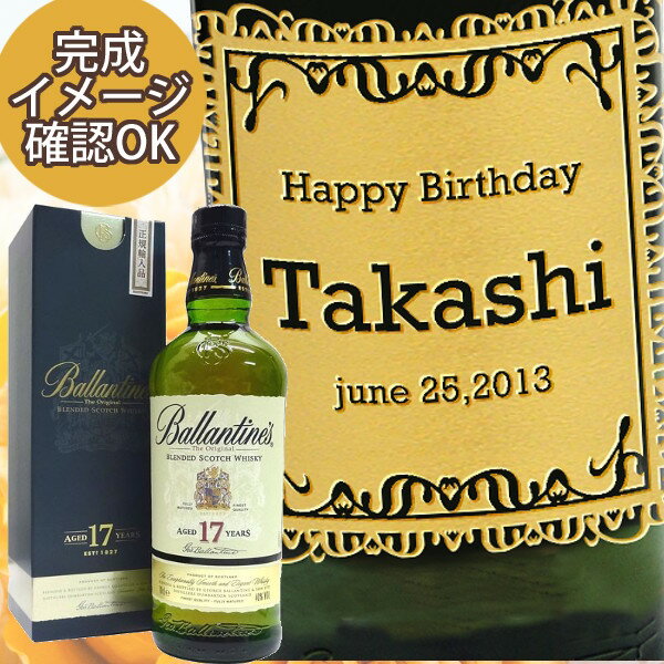 【名入れウイスキー】 名入れバランタイン 17年 750ml ［正規輸入品］［N114］