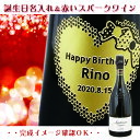 【送料無料】誕生日祝い用　名入れ【赤のスパークリングワイン】【イタリア】750ml