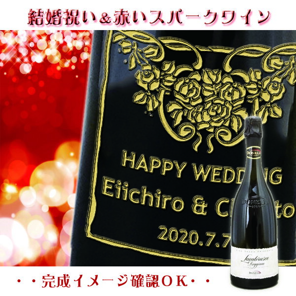 【送料無料】結婚祝い用　名入れ【赤のスパークリングワイン】【イタリア】750ml