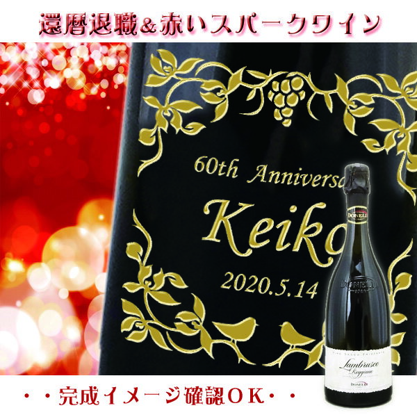 【御祝の泡赤ワイン】【送料無料】還暦・退職祝い用　名入れ【赤のス...