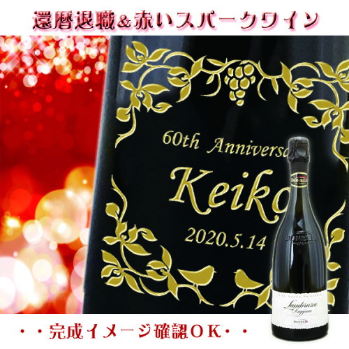 【御祝の泡赤ワイン】【送料無料】還暦・退職祝い用　名入れ【赤のス...