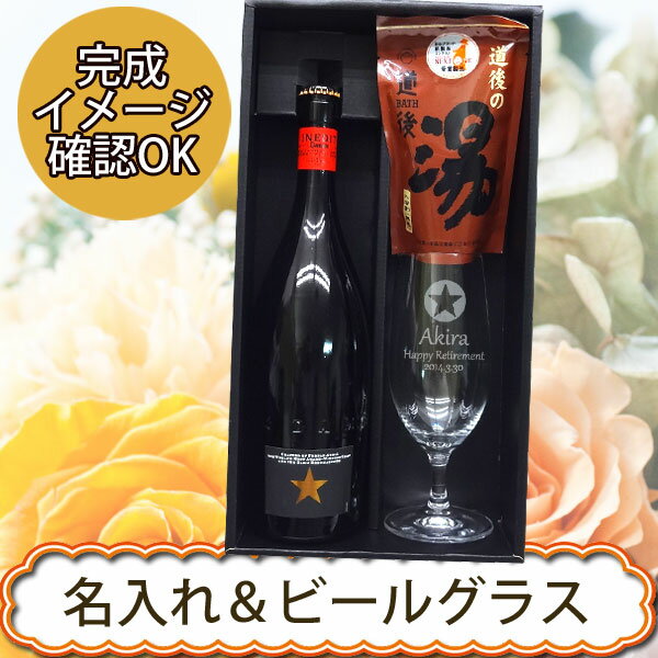 ビールとグラスのセット 【名入れグラス】名入れビールグラス ＆イネディット750ml＆道後の湯ギフトセット［DIAMANT］［N20］