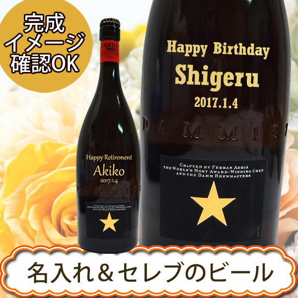 名入れビール　イネディット750ml