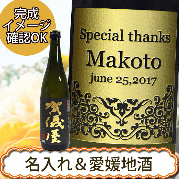 名入れ日本酒ギフト 【名入れ日本酒】伊予賀儀屋 無濾過 純米吟醸 黒ラベル　720ml【プレゼント】