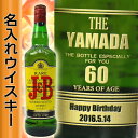 【名入れウイスキー】 名入れJ＆B レア 700ml ［40度］［N112］