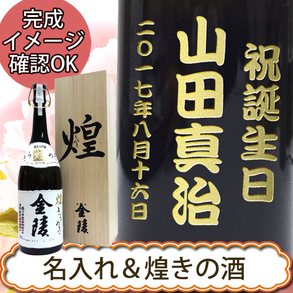 名入れ日本酒　金陵　煌金陵　純米大吟醸酒　桐箱 　1.8L包装【プレゼント】