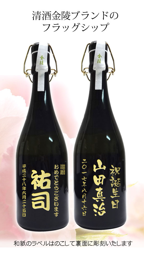 名入れ日本酒　金陵　煌金陵　純米大吟醸酒 720ML　 木箱入包装【プレゼント】