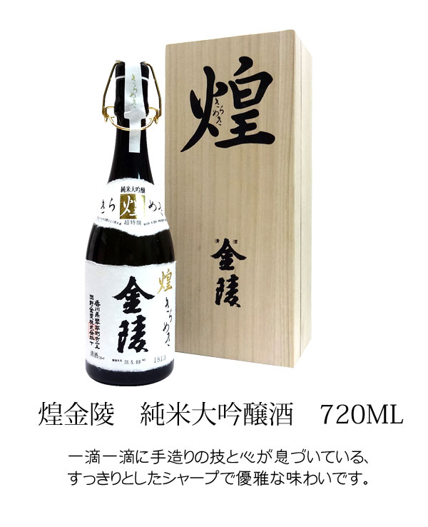 名入れ日本酒　金陵　煌金陵　純米大吟醸酒 720ML　 木箱入包装【プレゼント】