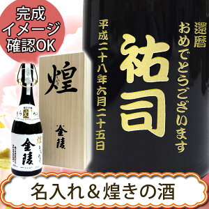 名入れ日本酒　金陵　煌金陵　純米大吟醸酒 720ML　 木箱入包装【プレゼント】