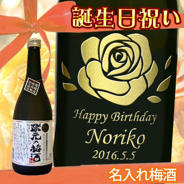 愛媛産の南高梅を本格米焼酎と高縄山系湧ヶ渕の名水で仕込み、酸味料、着色料、香料は一切無添加。 自然素材そのものの風味がいきる、家庭の梅酒とも従来の市販品とも違う、洗練された、すっきり爽やかな味わいです。 【アルコール分】 14度〜15度 【原料】 梅実　砂糖・本格焼酎 【製造元】 栄光酒造(株)/松山市溝辺町 技工士国家資格を有する ベテラン職人がこだわり抜いてお造りする 名入れ彫刻 当店の名入れ彫刻は、技工士国家資格を有するこの道20年以上のベテラン職人が、一点一点をプライドと誇りを持ってお造りさせていただいております。 大切なプレゼントですから、 無料ギフトラッピングも丁寧な仕上げで お届けいたします。 【必ずご確認ください】 ※迷惑メール拒否の設定をされている場合は、 必ず当店からのメールが受信出来るように 設定をお願いいたします。 以下のご案内に表記いたしております営業日につきましては、『営業日カレンダー』でご案内させていただきます「休業日」・「彫刻工房休業日」以外の日となります。 ご注文前にかならず『営業日カレンダー』のご確認をお願いいたします。。 なお連続して3日以上の休業が発生する場合には、下記の「彫刻工房臨時休業のご案内」において、休業期間内の対応をご案内させていただいております。 お手数ではございますが、ご確認の程よろしくお願いいたします。 「彫刻工房臨時休業のご案内」 【完成イメージのご案内について】 ご注文確定日の翌営業日以内に、ご注文いただいた内容での「完成イメージ」をお送りさせていただきます。 尚、ご注文状況によっては、翌営業日以内にご案内出来ない場合がございます事、あらかじめご了承の程お願い申し上げます。 ご案内させていただいた内容で問題が無い場合は、「製作開始OK」のご連絡をお願いいたします。 変更箇所がある場合や別のデザイン等をご希望の場合は、その旨ご遠慮なくお申し付けください。 確定後5営業日より後のお届けご希望日を設定されている場合は、ご希望日にお届けさせていただきます。 お届け日のご指定をいただいているご注文で、「完成イメージ」のご案内時に指定させていただます日時を過ぎてもご連絡が無い場合は、まことに恐縮ではごさいますが、ご案内させていただきました「完成イメージ」にて、ご指定日にお届け出来るように製作を開始させていただきます。 お届け日のご指定日が無いご注文の場合は、再度完成イメージご確認の催促をさせていただきます。 再度のご案内に対しても、お返事の確認できない場合は、まことに恐縮ではごさいますが、ご案内させていただきました「完成イメージ」にて、製作を開始させていただきます。 【キャンセルについて】 商品はオリジナル商品でございますので、完成イメージ確定後のキャンセル・変更はお受けいたしかねます。 ご了承の上、ご注文をお願いいたします。 【出産祝い/快気祝い/引出物/結婚内祝い/結婚祝い/卒業祝い/退職祝い/就職祝い/誕生日/還暦祝い/父の日/母の日/敬老の日/クリスマス/お祝い/贈答品/プレゼント】結婚祝い 結婚記念日 誕生日祝い Happy WeddingCongratulationsPour vous qui celebrez notre mariage The 30th Wedding AnniversaryWedding Anniversary Happy BirthdayCongratulations 出産祝い 還暦祝い 退職祝い Hello Sweet BabyCongratulations 60th AnniversaryHappy 60th Birthday Happy RetirementRetirement Anniversary 母の日 父の日 クリスマス Thank You MotherMother's Day Thank you FatherFather's Day Merry ChristmasMerry X'mas 月の英文 その他のメッセージ英文 1月 January2月 February3月 March4月 April5月 May6月 June7月 July 8月 August 9月 September 10月 October 11月 November 12月 December Happy ever after (いつまでもお幸せに) Just married (結婚しました)Special thanks (感謝をこめて)With thanks (感謝を添えて)Best Wishes (幸福を祈って)Just for you... (あなただけに... )Memorial Wedding (想い出の結婚式)A Wedding Wish (結婚の祝福を)Love Forever (永遠の愛)