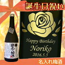 名入れ梅酒 栄光 吟撰 蔵元の梅酒 720ML【プレゼント】