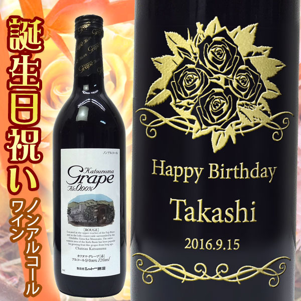 名入れワイン 誕生日 プレゼント 誕生日 プレゼント 名入れノンアルコールワイン　カツヌマグレープ　720ml【プレゼント】