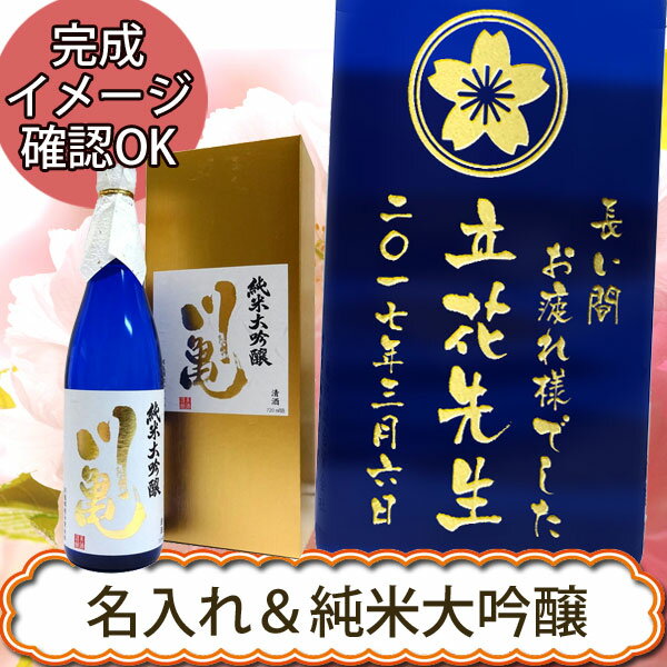 【名入れ日本酒】川亀 純米大吟醸 720ml ［専用箱入り］