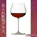 【名入れグラス】 名入れロブマイヤー・バレリーナ・ブルゴーニュ