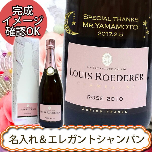 名入れシャンパン　ルイ・ロデレール ・ロゼ 750ml【プレゼント】