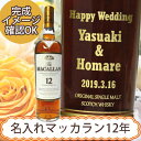 退職・還暦祝いギフト　名入れ彫刻ウイスキー　ザ・マッカラン　12年 700ml【プレゼント】