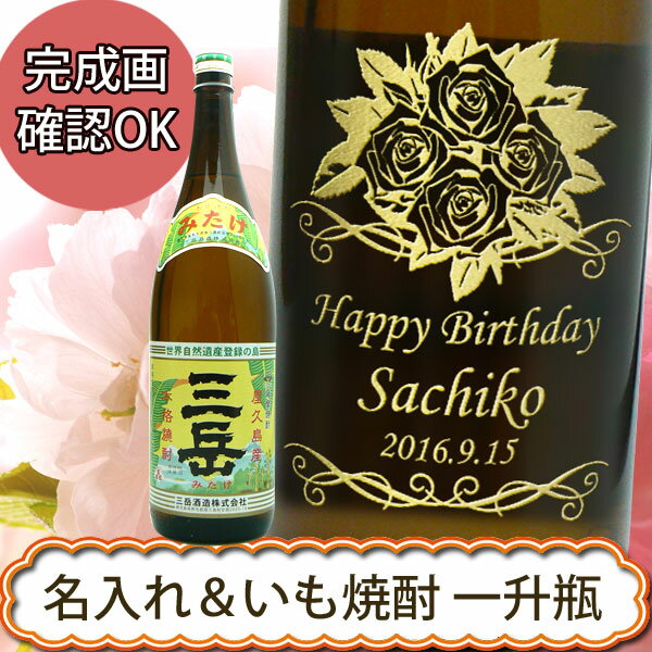 名入れ芋焼酎 名入れ プレゼント ギフト 【名入れ焼酎】芋焼酎 三岳 　1800ml 誕生日祝い ・還暦祝い・退職祝【プレゼント】