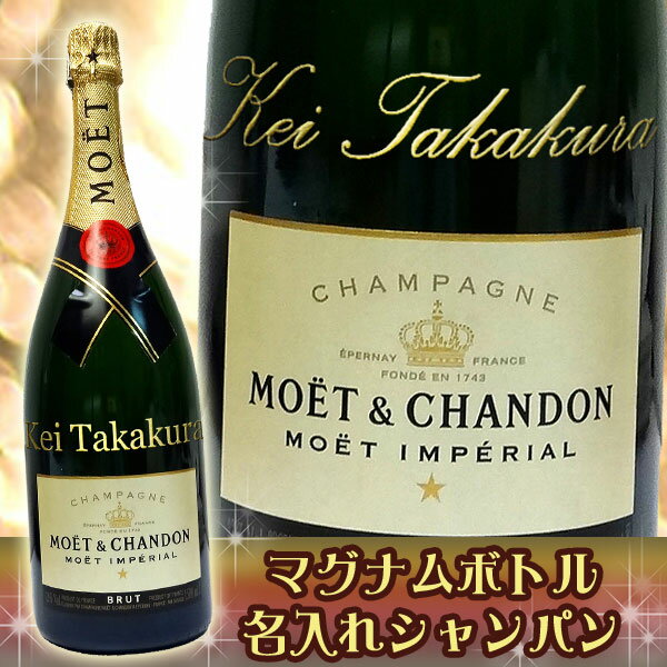 名入れ彫刻シャンパン　名入れシャンパン　モエ・エ・シャンドンブリュット　アンペリアルマグナムボトル1500ML