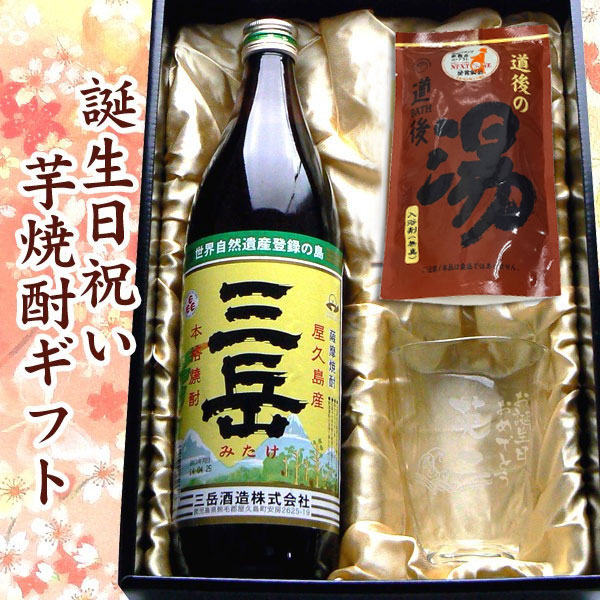 三岳 芋焼酎 誕生日祝い　名入れ彫刻てびねり焼酎グラス&芋焼酎　三岳　25度　900ML＆道後の湯ギフト 【プレゼント】